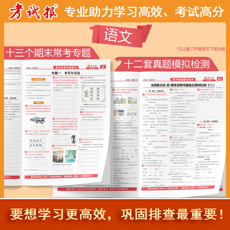 【抖音同款】2026春新版新全优小学期末备考高频题考试报少年素质教育报一二三四五六年级上下册语文数学英语人教版冀教版考试卷子