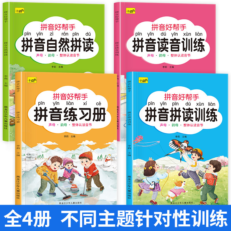 拼读读音训练学拼音读音自然拼读幼小衔接每日一练读学汉语基础启蒙专用幼儿大班升小学一年级教材全套人教版练习册专项拼音好帮手