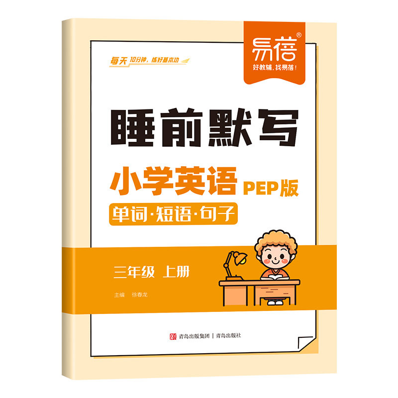 易蓓小学英语睡前默写人教PEP版单词短语句子同步三四五六年级上册下册课本睡前十分钟每日默写音频外教跟读单词听写记忆本练习册