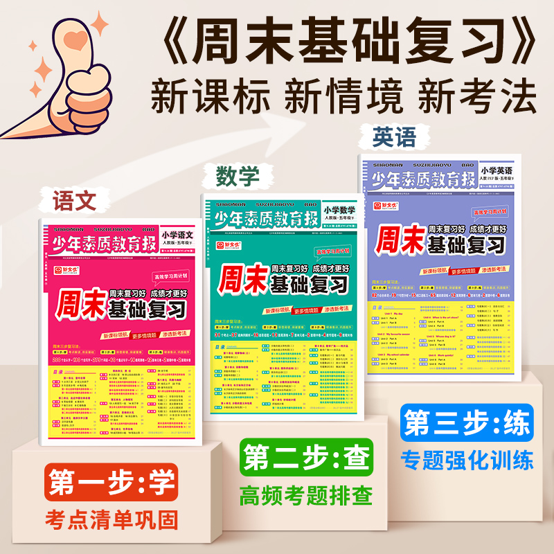 新全优高效学习周计划少年素质教育报纸一二三四五六年级上下册语文数学英语人教版冀教苏教北师大全套小学生同步单元测试考试卷子