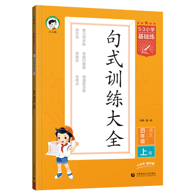 新版53基础练句式训练大全一二三四五六年级上下册教材同步看拼音写词语汉语拼音积累背诵默写能手课堂专项强化训练语文基础练
