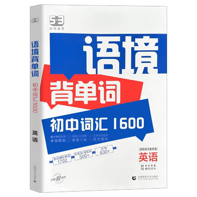 2024新53语境背单词1600初中词汇英语全国版初一初二初三7-9年级五三必背单词七八九年级中考词汇手册记忆默写本记背神器5.3曲一线