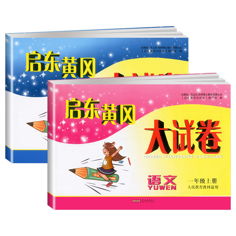 2023新启东黄冈大试卷一年级上下册试卷测试卷全套语文数学江苏人教北师大版同步单元期中期末检测复习练习试卷满分冲刺每日一练-图3