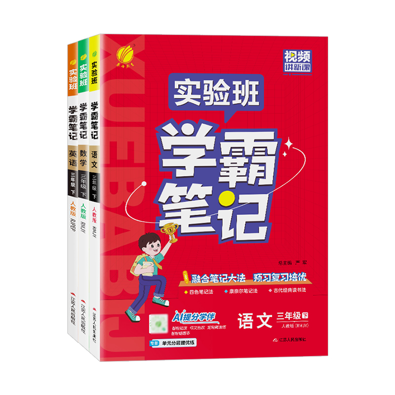 2025秋实验班学霸笔记一二三四五六年级上下册语文数学英语人教北师江苏教版课本原文同步教材全解读黄冈随堂七彩课堂笔记提优训练