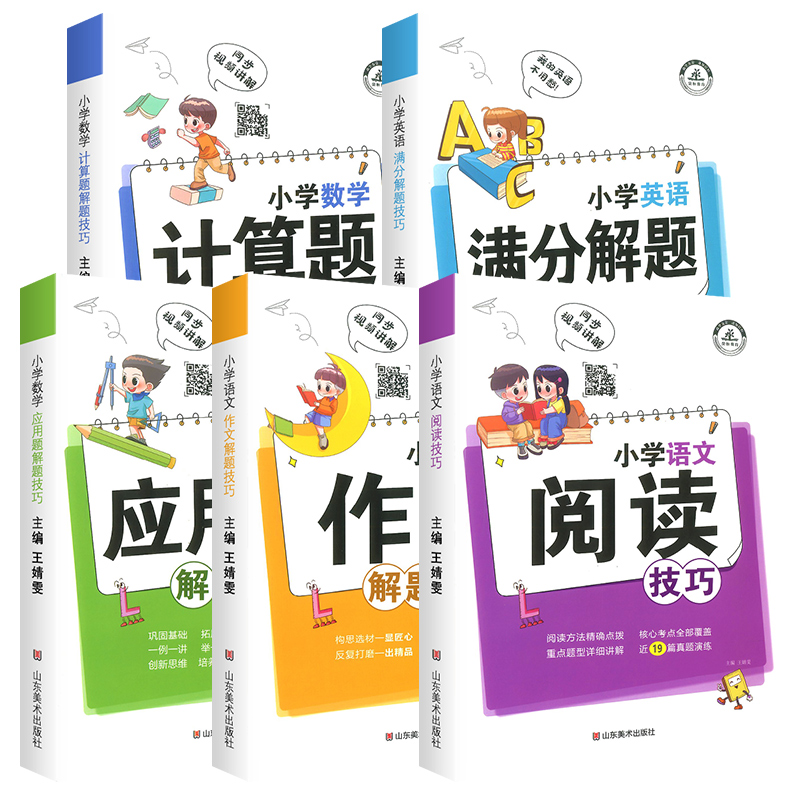 【抖音同款】小学语文阅读技巧/数学应用题/计算题解题人教版 一二三四五六年级阅读理解专项训练书作文写作技巧知识大全复习资料 - 图3