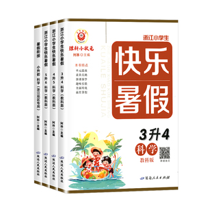 【浙江专用】快乐暑假衔接科学教科版