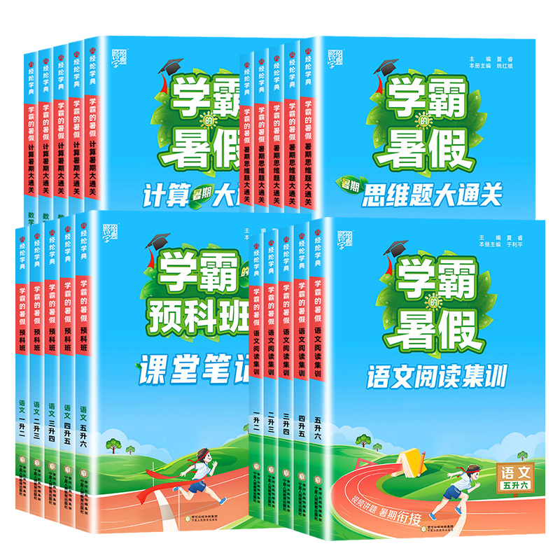 2024学霸的暑假衔接作业小学一二三四五六年级上下册全套学霸预科班课堂笔记语文阅读集训数学计算思维题大通关人教版预复习一本通