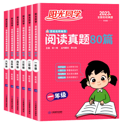 阳光同学阅读真题80篇彩虹版一二三四五六年级上下册人教版小学语文英语阅读理解专项训练书同步素养测试题课外强化100篇每日一练