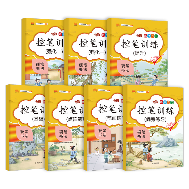 控笔训练字帖全套9册幼儿园幼小衔接小学生一二三四五年级入门硬笔书法初学者偏旁部首笔画练习汉字练字本基础楷书儿童专注力练习-图1