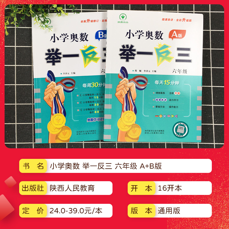 小学奥数举一反三六年级a版b版全套6年级上册下册奥数教程教材数学创新思维培养训练题同步奥数培优精讲与测试题库辅导练习册陕教 - 图0