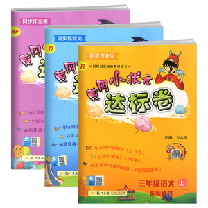 黄冈小状元三年级上册语数英达标卷