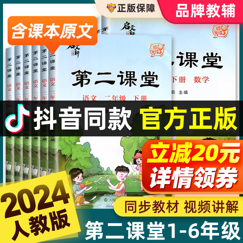 2024新版第二课堂一二三四五六年级上下册语文数学英语人教版北师大小学状元黄冈学霸随堂笔记贴五步预习单教材书课本启文轩张莉莉-图1