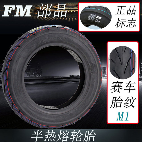 FM半热熔轮胎摩托车踏板鬼火新福喜巧格i改装350-10真空胎防滑 - 图2