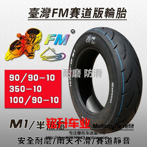 FM半热熔轮胎摩托车踏板鬼火新福喜巧格i改装350-10真空胎防滑 - 图1