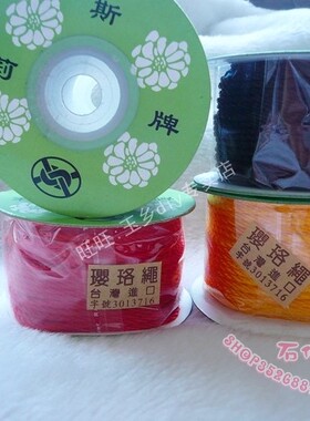 今石缘 DIY线材 正宗莉斯牌璎珞绳  莉斯缨络 台湾进口