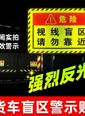 右转必停标志此处视线盲区请勿靠近大货车用品车贴纸反光条提示贴