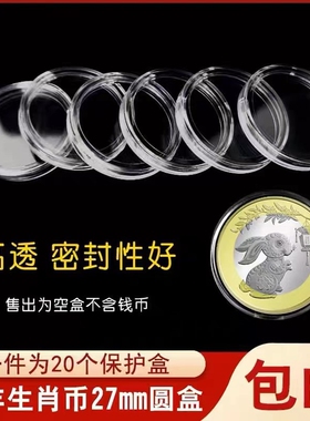 20个装兔年纪念币保护盒10元硬币盒十元钱币收藏壳27mm生肖币盒套