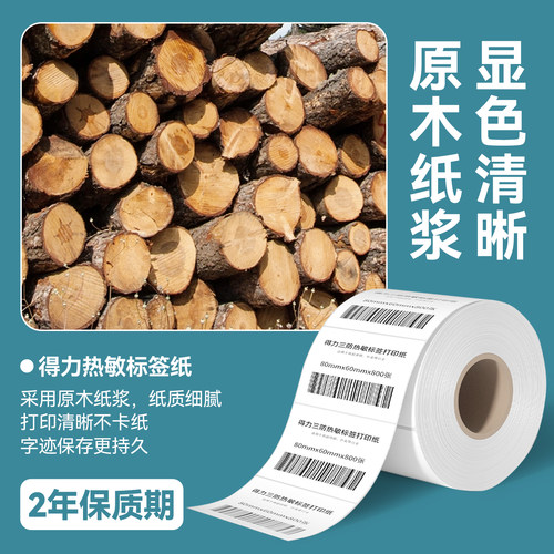 得力塞纳河三防热敏贴纸标签纸不干胶打印纸条码防水打印机标签纸 - 图0