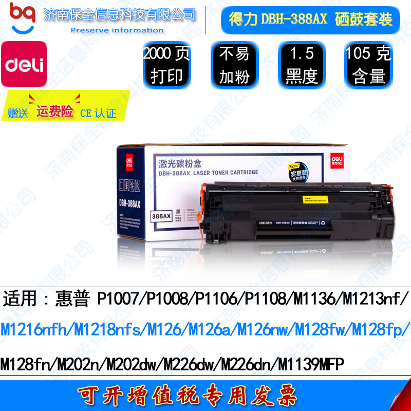 得力DBH-388AX p1108 p1106 m1136 m126a cc388a 88a硒鼓 碳粉盒 - 图0