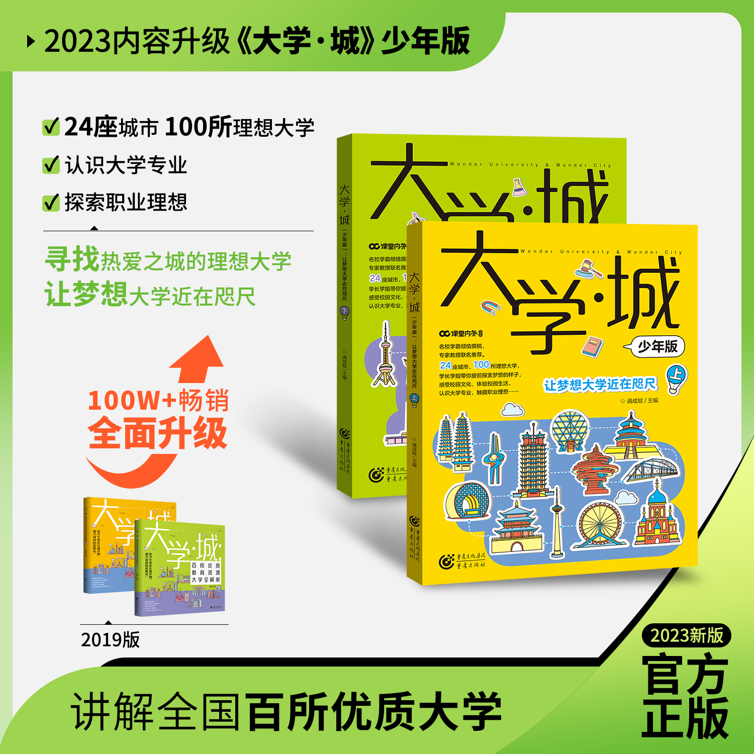 【2023年新版】大学城 少年版上下百所优质教育资源大学全解析考生和家长超详细超全面的院校解读专业就业指南抢占先学霸分享 - 图0