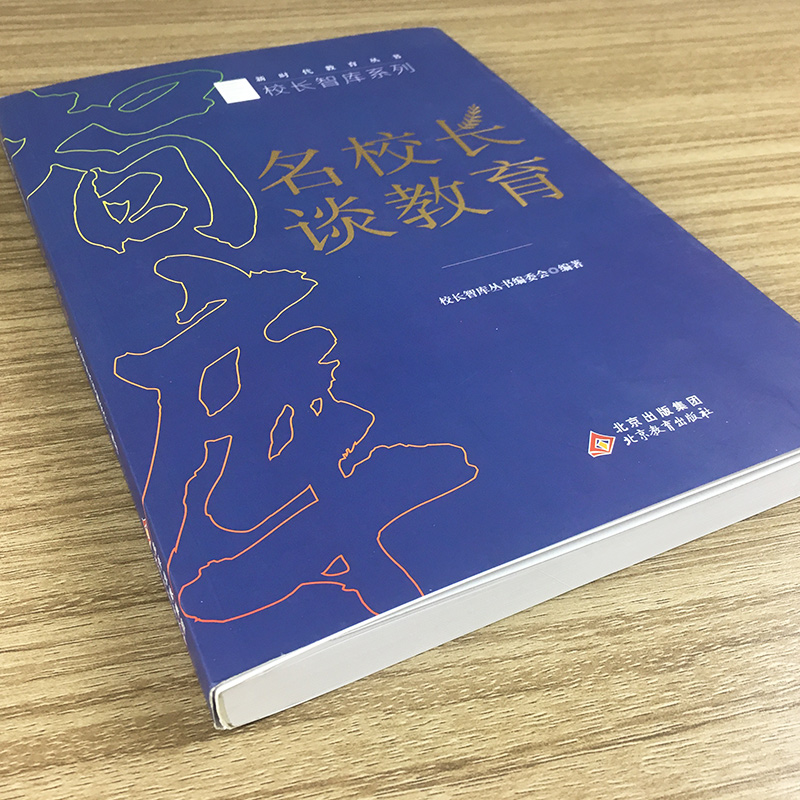 校长用书名校长谈教育怎么做教育怎么做好校长教育改革未来校长未来学校教育思享四大篇章学校制度校长学校管理北京教育出版社-图1