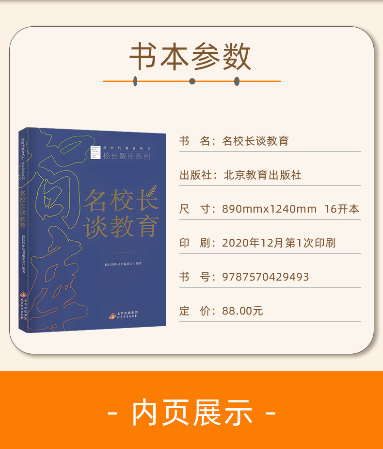 校长用书名校长谈教育怎么做教育怎么做好校长教育改革未来校长未来学校教育思享四大篇章学校制度校长学校管理北京教育出版社-图3