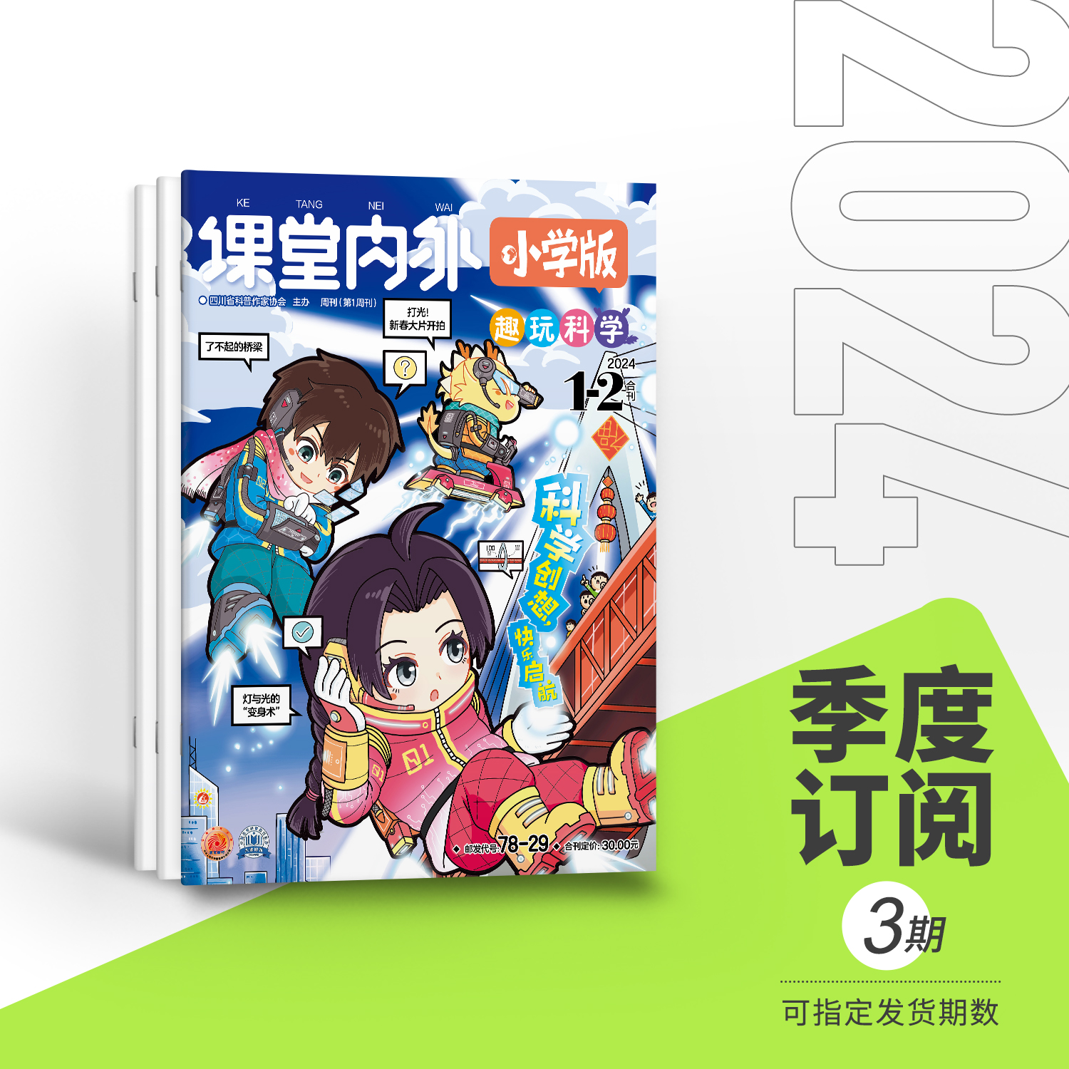 【全年/半年/季度/单期】课堂内外小学版 2024年全年12期半年6期季度3期单期/适合小学3-6年级小学阅读有趣好玩智力开发科学探索 - 图1