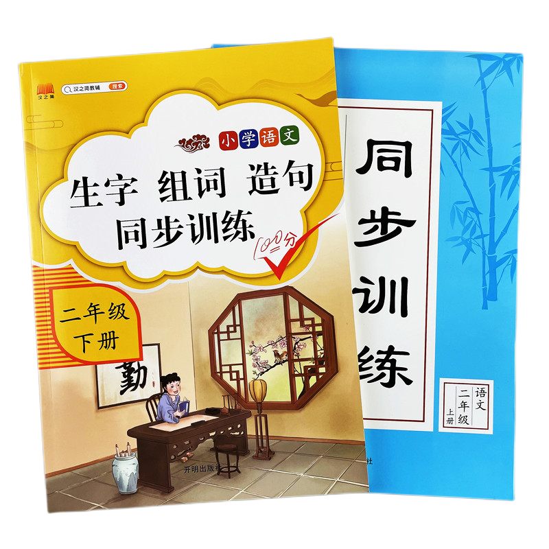 一二三年级语文生字组词造句看拼音写词语笔画笔顺选词填空同步练