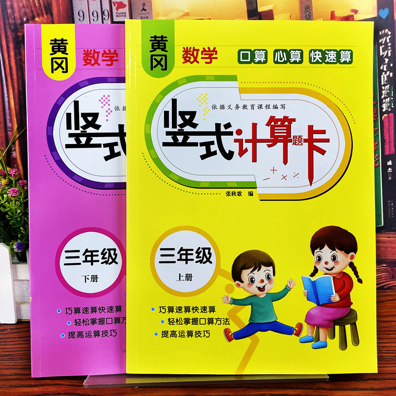 三年级同步数学竖式计算题上下册 儿童加减法心算速算技巧训练本