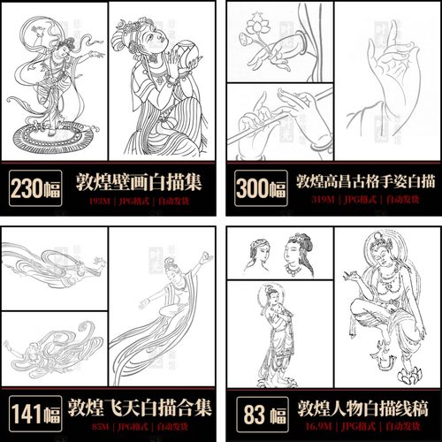 敦煌壁画线稿白描电子版图册合集佛像菩萨人物飞天舞伎乐手姿素材 - 图1