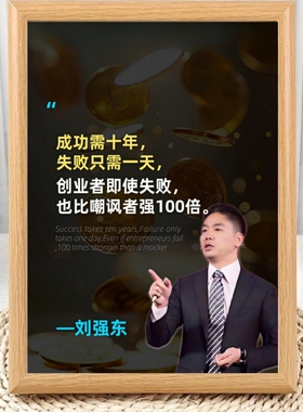 刘强东企业家名人名言励志相框