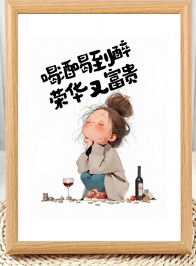 女生版插画喝酒文案相框摆台