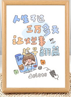 人生不过三万天拒绝内耗摆件