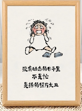 不要提前焦虑生活见招拆招治相框