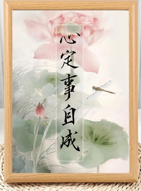 心宽心静禅意创意字画相框摆台