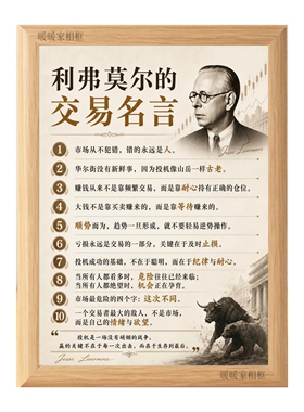 利弗莫尔交易名言相框摆台