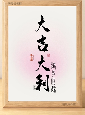 诸事顺遂好运常在发财暴富相框