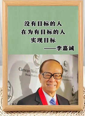 李嘉诚名人名言语录励志相框摆台