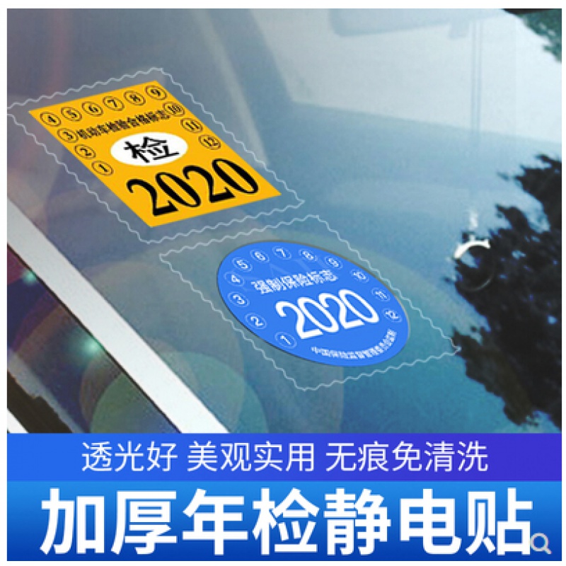 汽车静电贴免撕袋年检贴玻璃年审车检标志贴交强险保险个性创意贴 - 图1