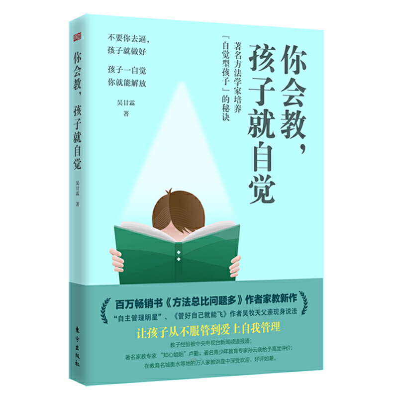 你会教孩子就自觉 如何培养自觉型孩子家庭教育畅销书 方法总比问题多作者家教育儿自我管理教育经验之书籍 - 图3
