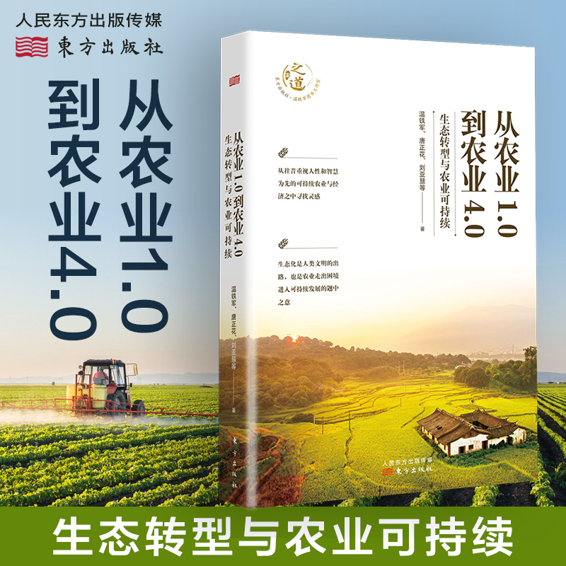 从农业1.0到农业4.0温铁军新书 生态转型与农业可持续 继八次危机去依附后力推作品 - 图0