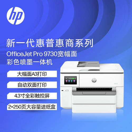 HP惠普OfficeJet Pro 9730彩色喷墨A3打印机复印扫描传真a4一体机手机自动双面无线WiFi电脑办公专用试卷照片 - 图0