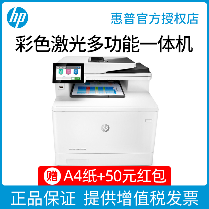 hp惠普M480F彩色激光打印机办公专用大型复印扫描传真一体机A4自动双面 复印扫描仪网络电脑手机通用红头文件 - 图0