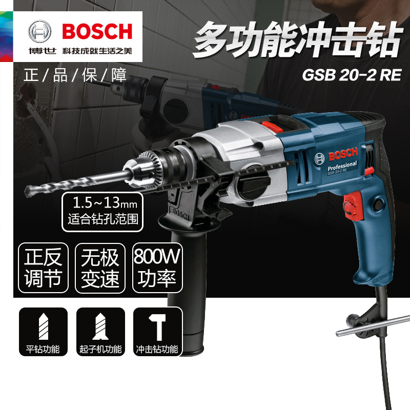 正品博世BOSCH工业级大功率多功能可调速正反转冲击电钻GSB20-2RE