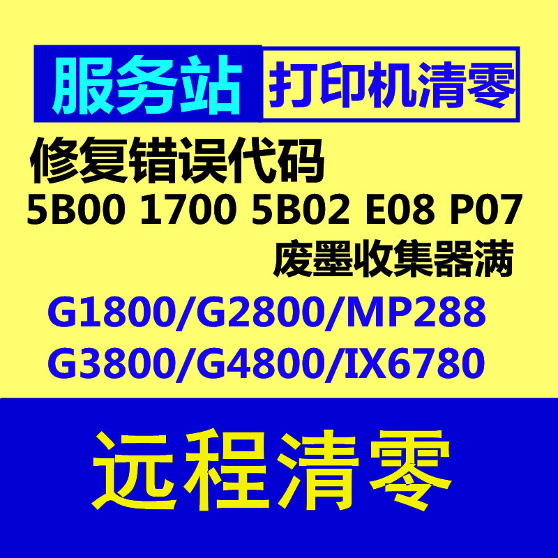 佳能G1800 G2800 G3800 清零软件 G1000 G2000 G3000墨仓机器清零 - 图0