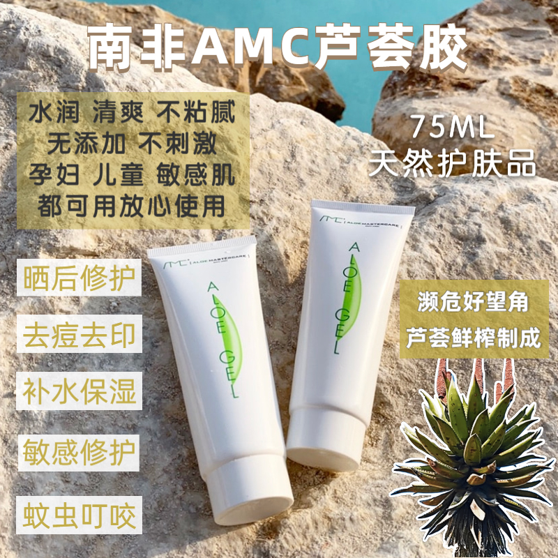 2只装 AMC南非芦荟胶膏Aloe Gel进口去闭口痘去印补水晒后修护99% - 图1