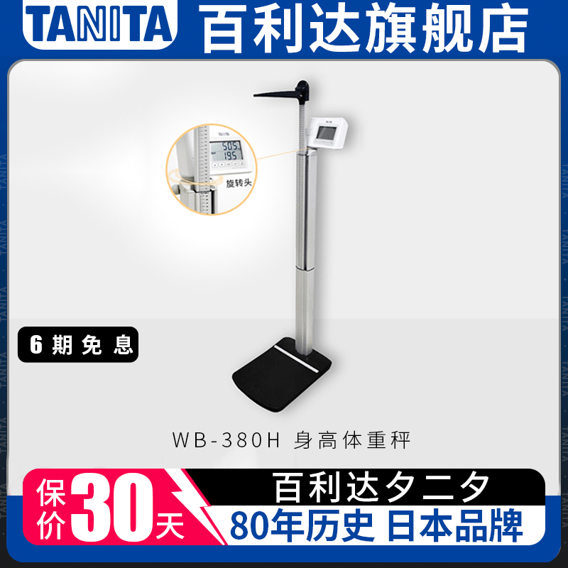 TANITA百利达身高体重秤测量仪家用成人多功能WB-380H