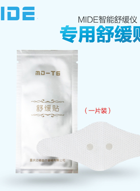 头康松专用电极片T6/T30/T10电极舒缓贴是失眠头痛贴助眠睡眠贴