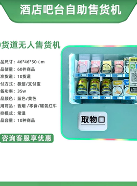 小型桌面扫码自动售货机