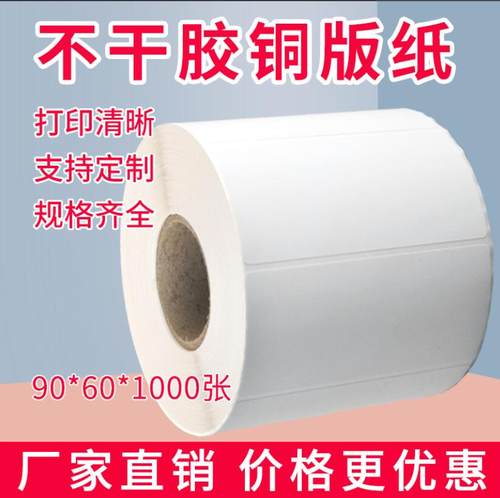 特惠90x60铜版不干胶G500U G530U RT700 730I HT300条码打印贴纸 - 图3